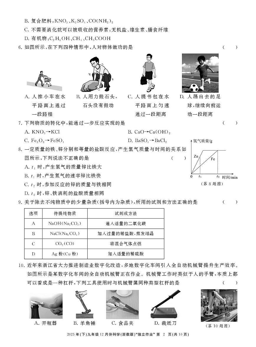 浙江省浙共体2025-2026学年九年级上学期12月月考科学试卷第2页