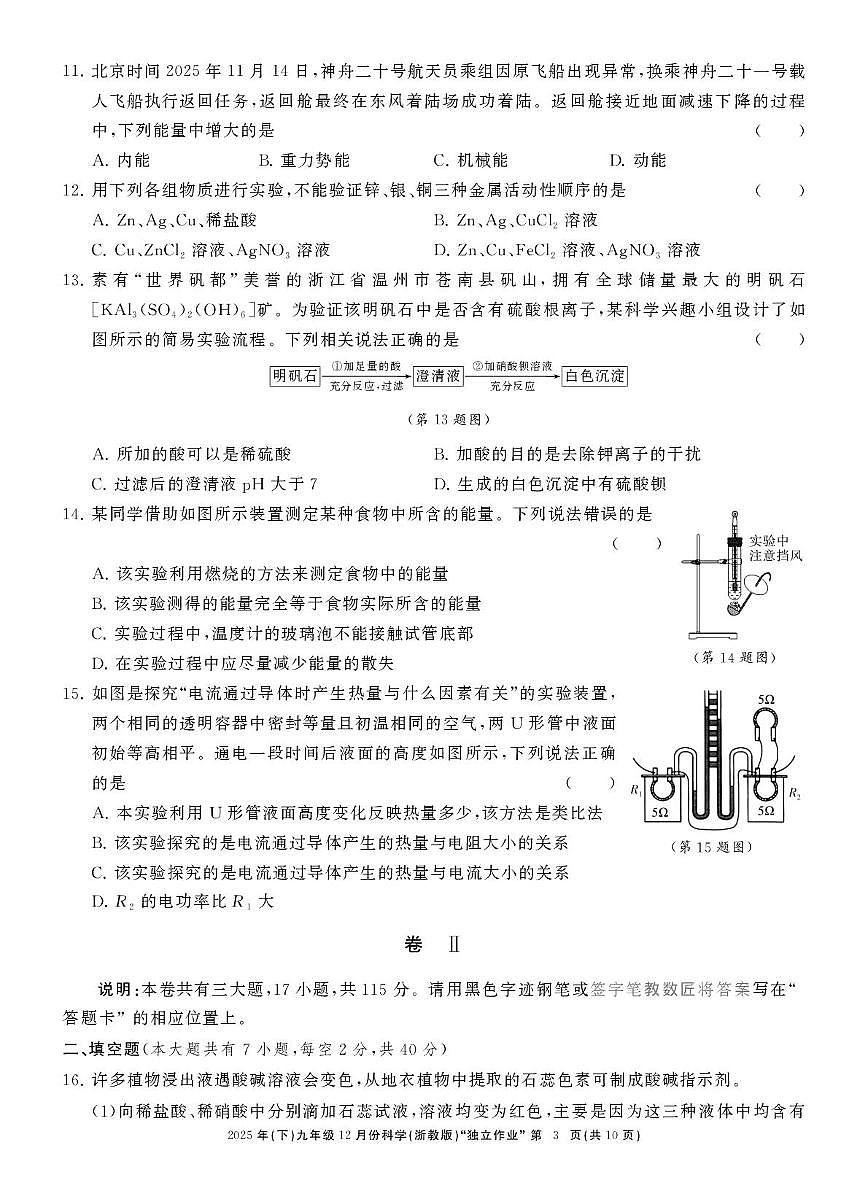 浙江省浙共体2025-2026学年九年级上学期12月月考科学试卷第3页