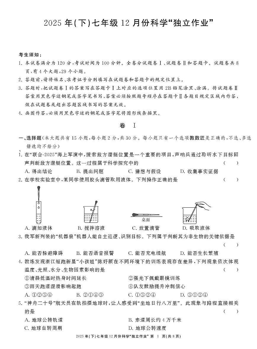 浙江省浙共体2025-2026学年七年级上学期12月月考科学试卷第1页