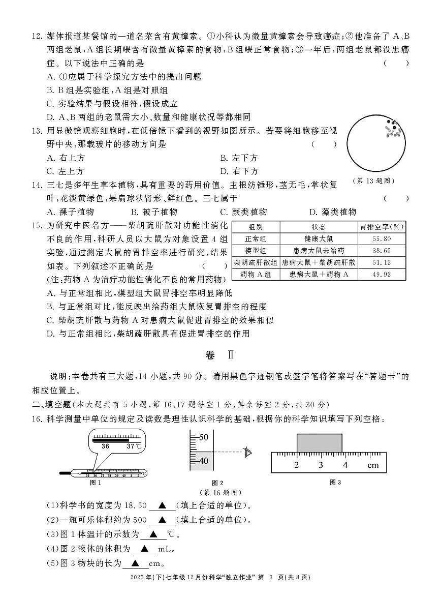 浙江省浙共体2025-2026学年七年级上学期12月月考科学试卷第3页
