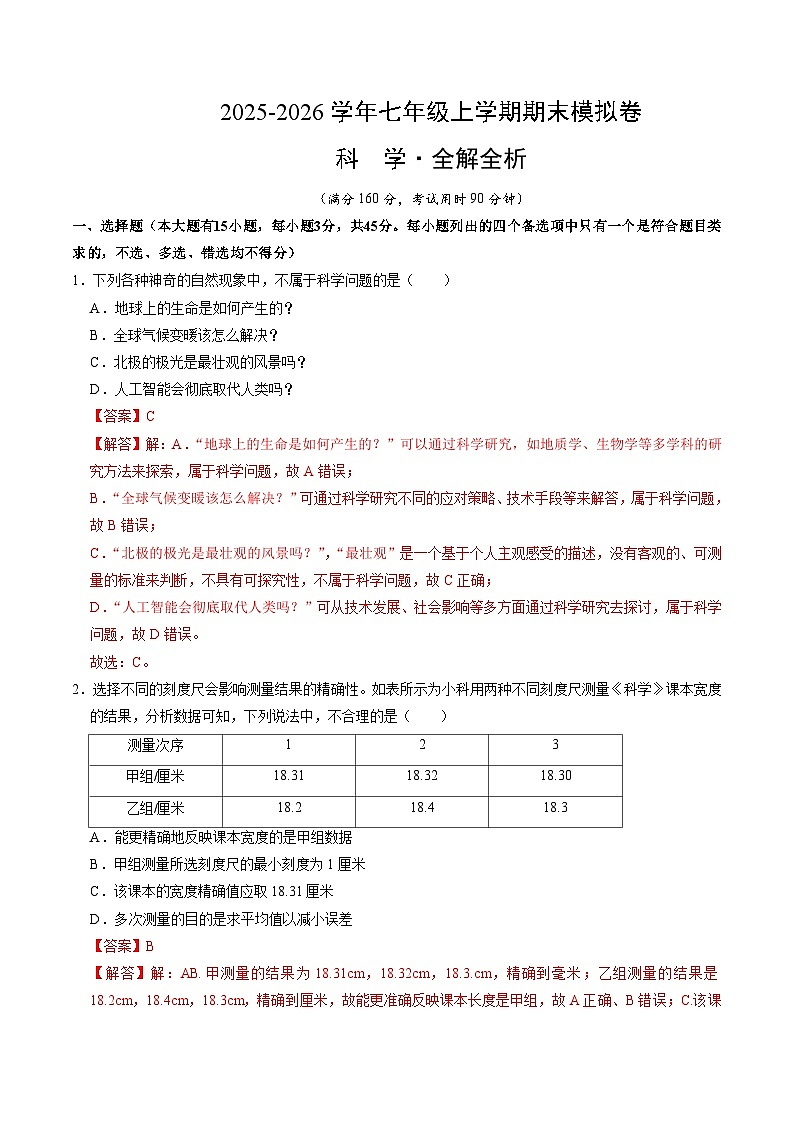八上科学上学期期末模拟卷(三)（浙教版2024）（全解全析）第1页