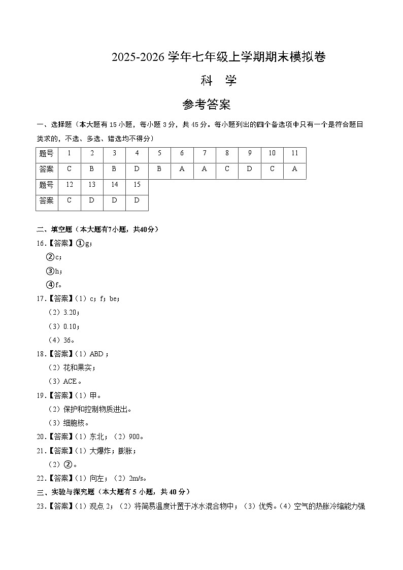 八上科学上学期期末模拟卷(三)（浙教版2024）（参考答案）第1页