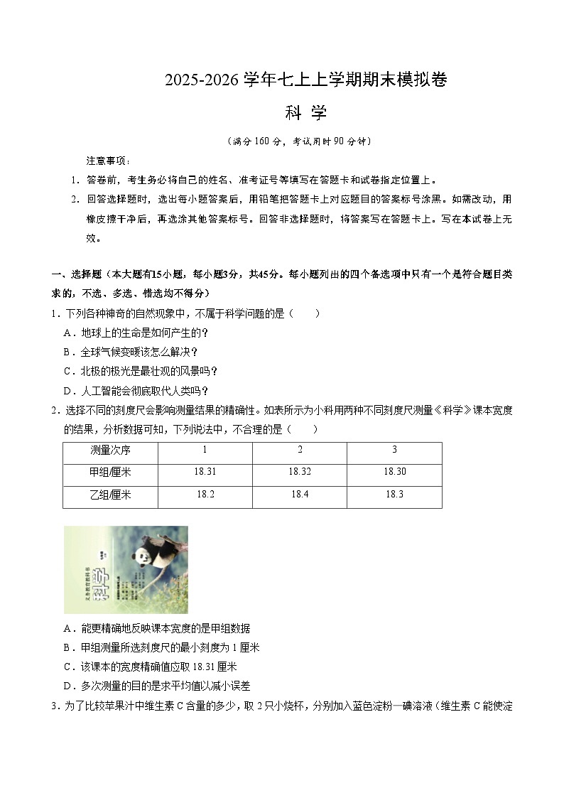 八上科学上学期期末模拟卷(三)（浙教版2024）（考试版A4）第1页