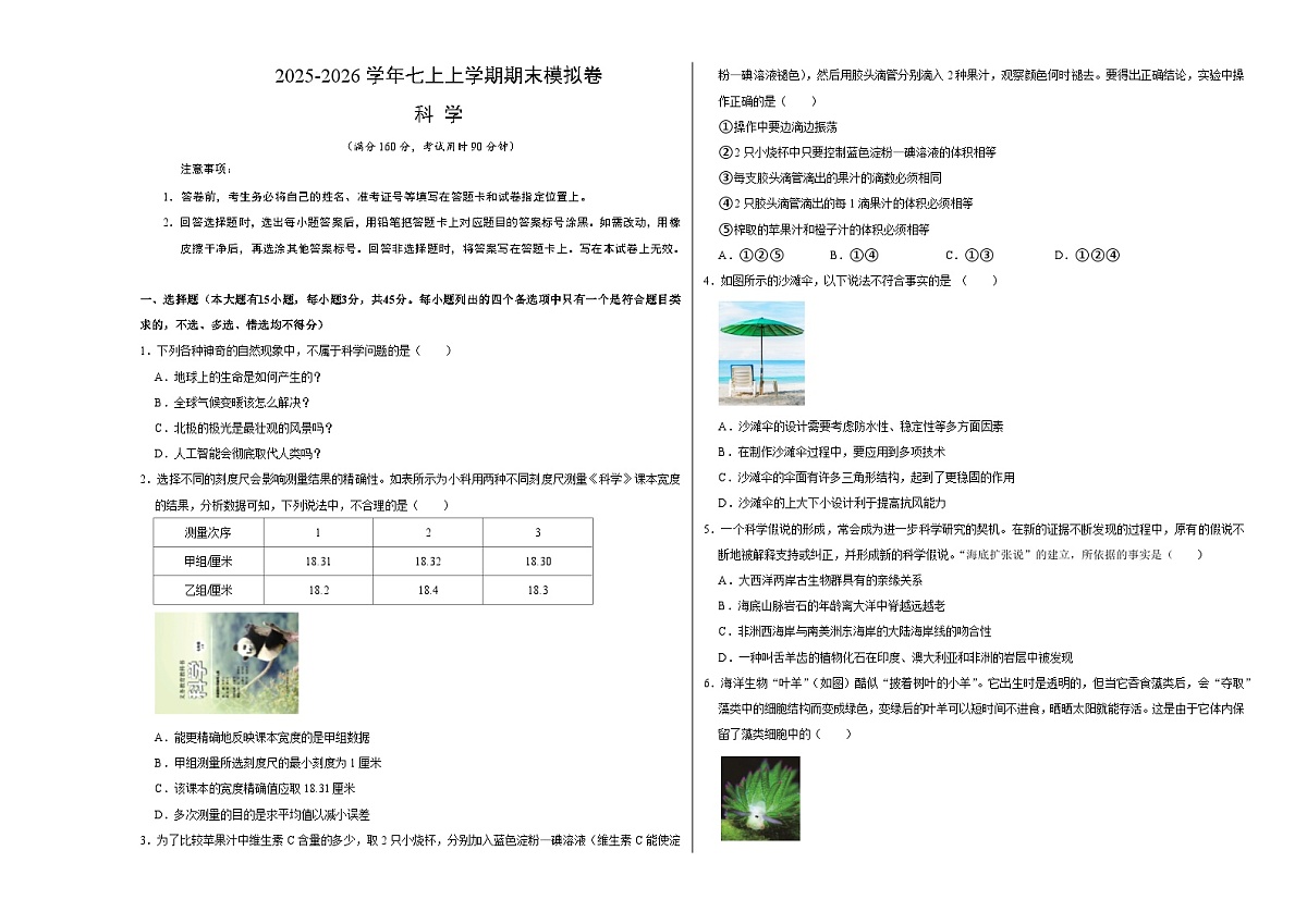 八上科学上学期期末模拟卷(三)（浙教版2024）（考试版A3）第1页