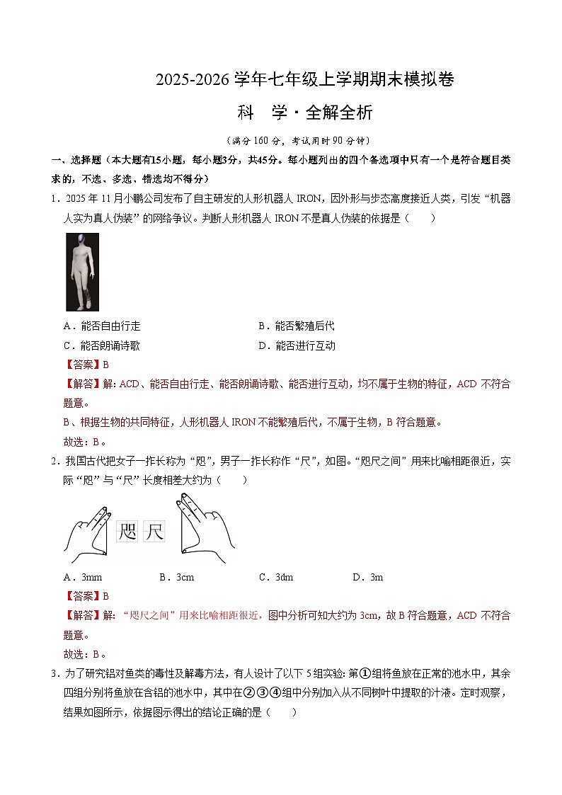 八上科学上学期期末模拟卷(四)（浙教版2024）（全解全析）第1页