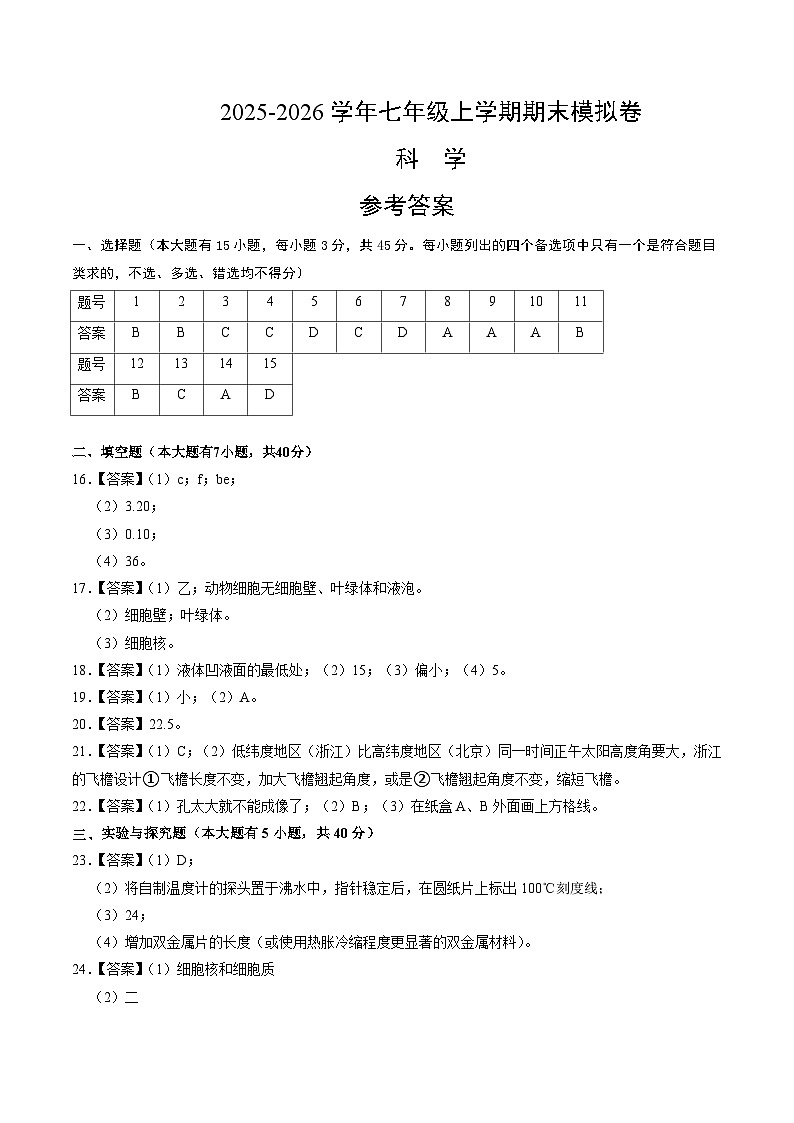 八上科学上学期期末模拟卷(四)（浙教版2024）（参考答案）第1页