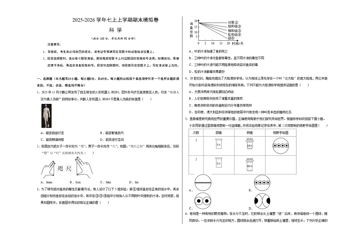 八上科学上学期期末模拟卷(四)（浙教版2024）（考试版A3）第1页