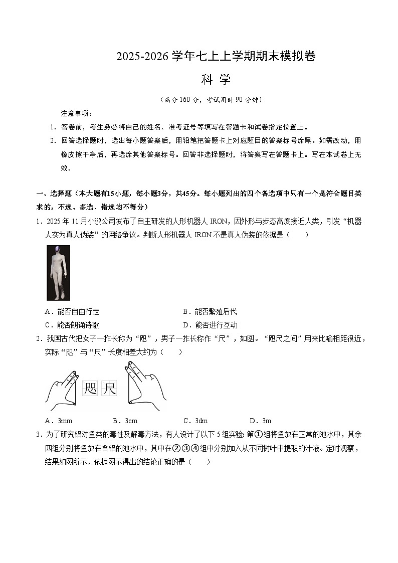 八上科学上学期期末模拟卷(四)（浙教版2024）（考试版A4）第1页