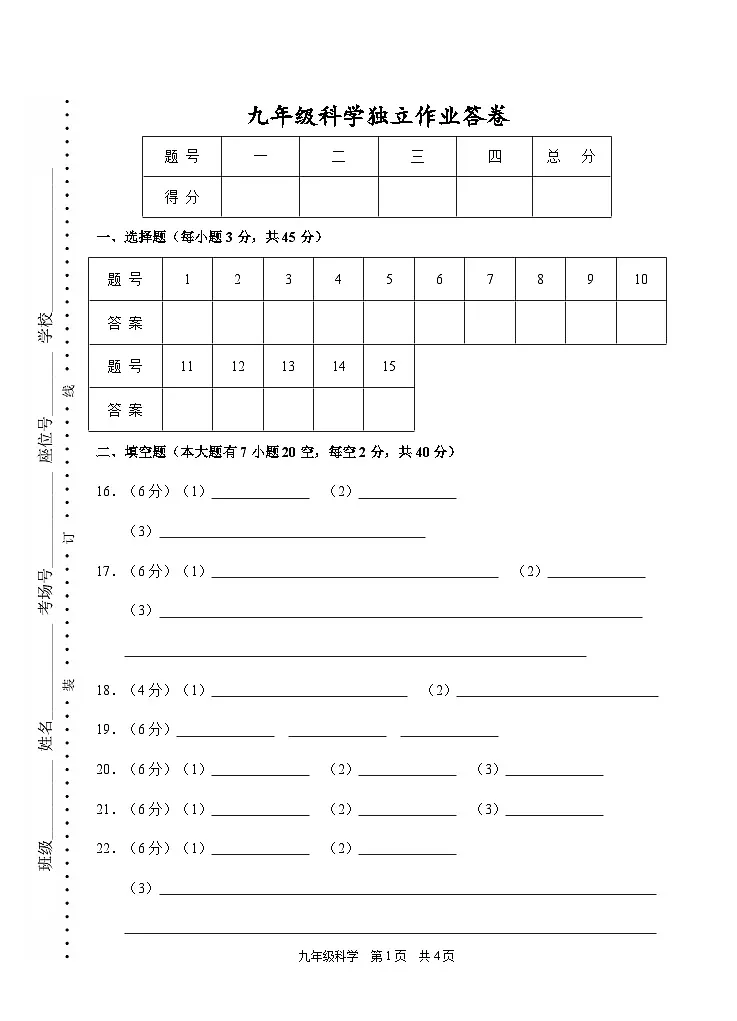 202512九年级科学答题卷第1页