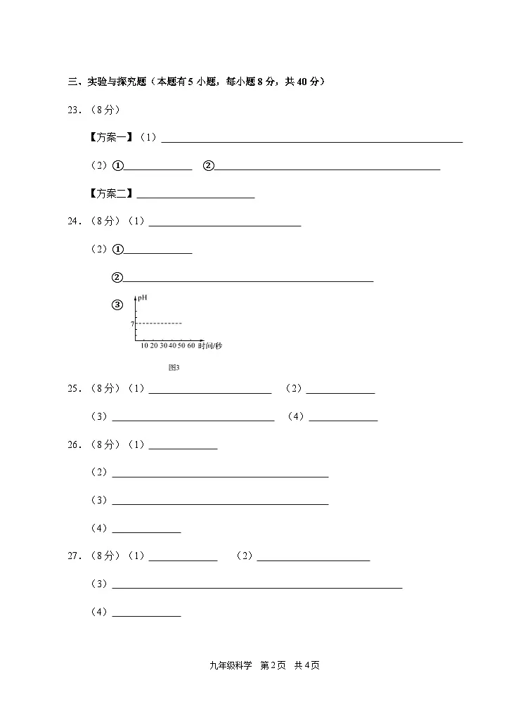 202512九年级科学答题卷第2页