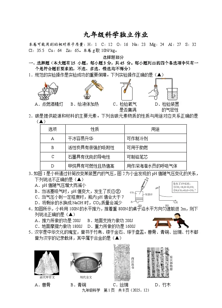 202512九年级科学试题卷第1页