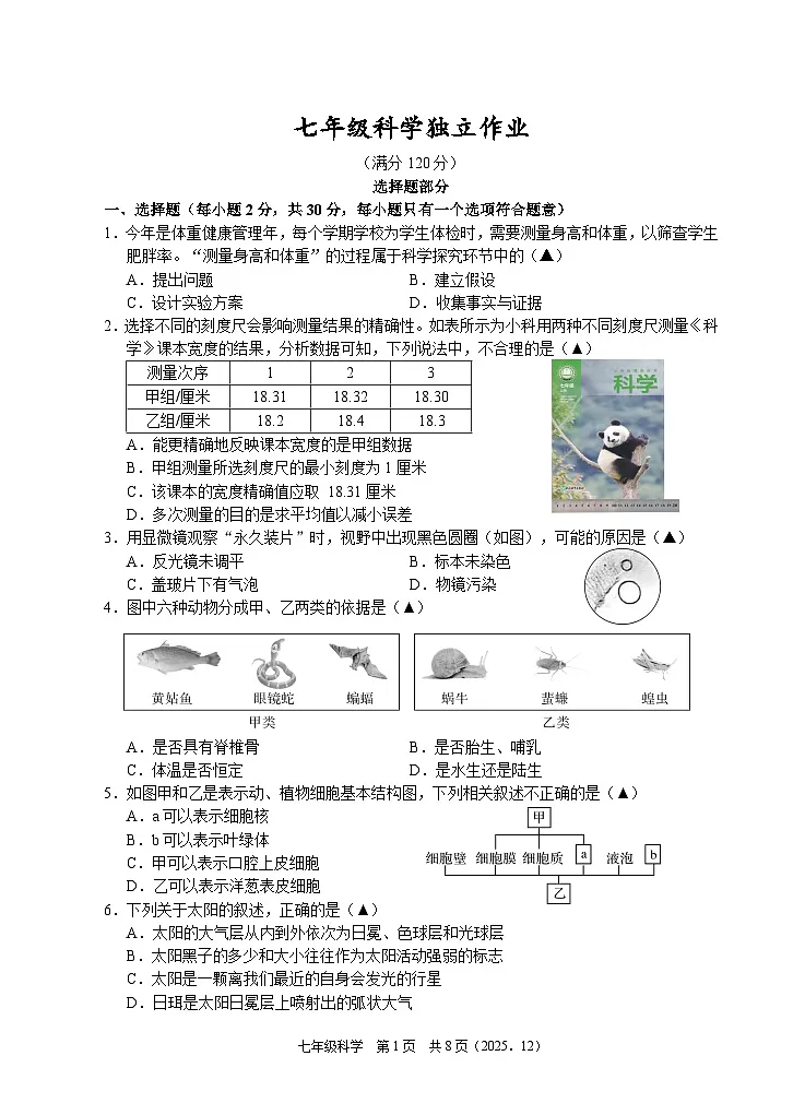 202512七年级科学试题卷第1页