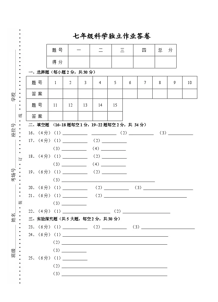 202512七年级科学答题卷第1页