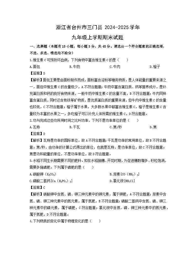 浙江省台州市三门县2024-2025学年九年级上学期期末科学试卷（解析版）第1页