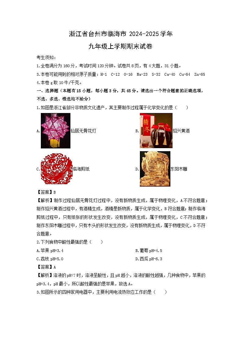 浙江省台州市临海市2024-2025学年九年级上学期期末科学试卷（解析版）第1页