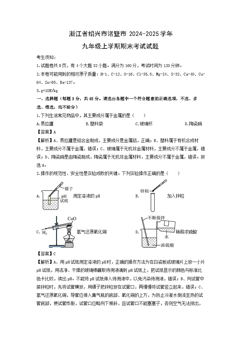 浙江省绍兴市诸暨市2024-2025学年九年级上学期期末考试科学试卷（解析版）第1页