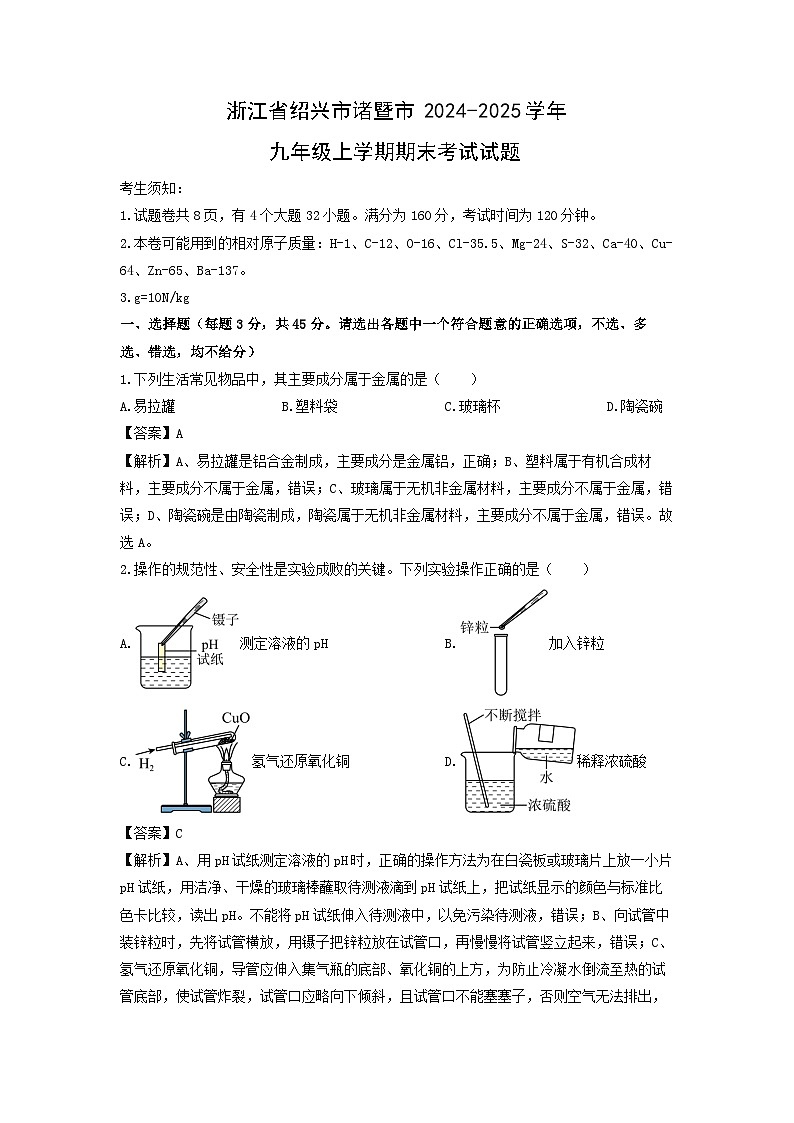 浙江省绍兴市诸暨市2024-2025学年九年级上学期期末考试科学试卷（解析版）第1页