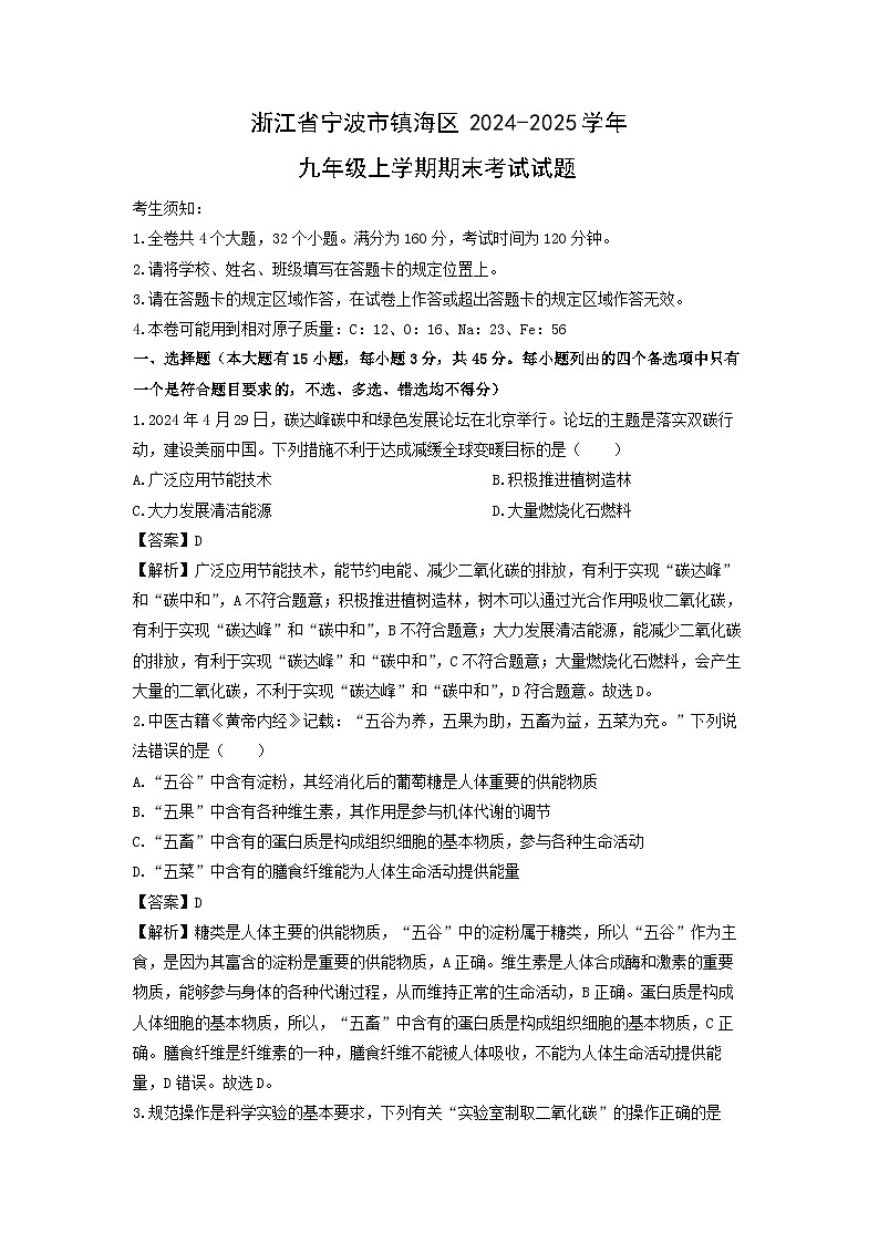 浙江省宁波市镇海区2024-2025学年九年级上学期期末考试科学试卷（解析版）第1页