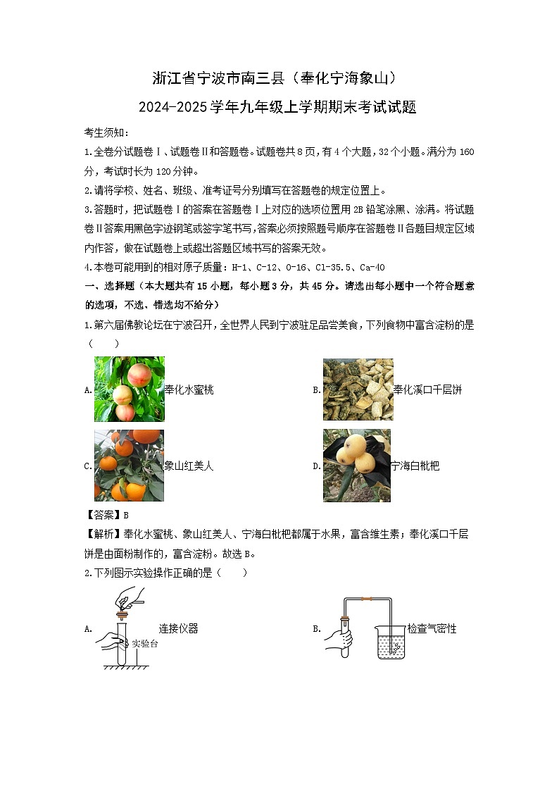 浙江省宁波市南三县（奉化宁海象山）2024-2025学年九年级上学期期末考试科学试卷（解析版）第1页