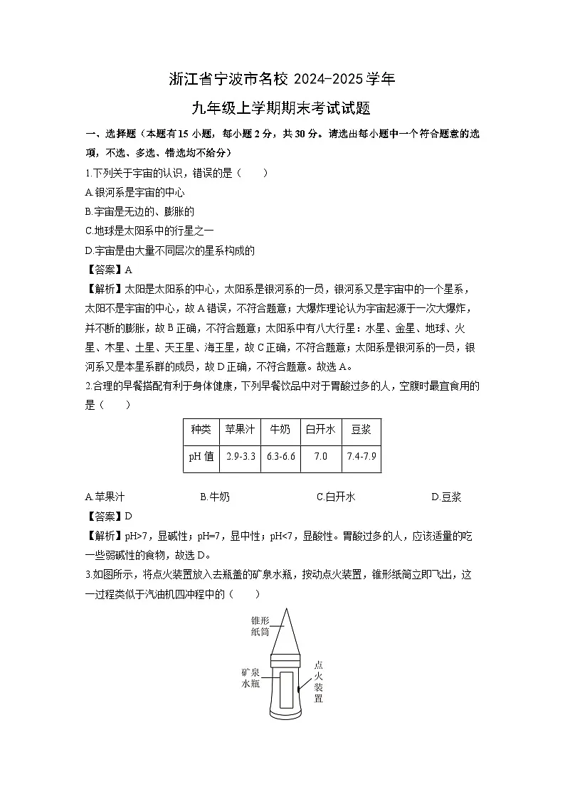浙江省宁波市名校2024-2025学年九年级上学期期末考试科学试卷（解析版）第1页