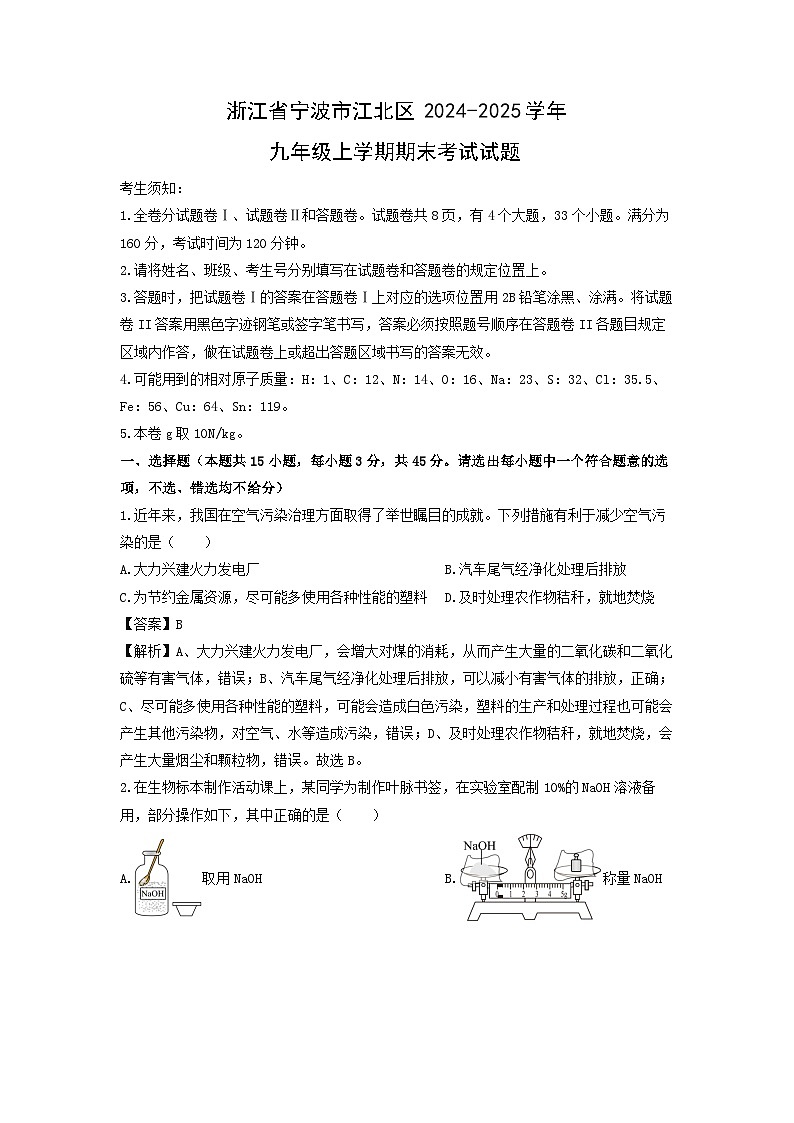 浙江省宁波市江北区2024-2025学年九年级上学期期末考试科学试卷（解析版）第1页