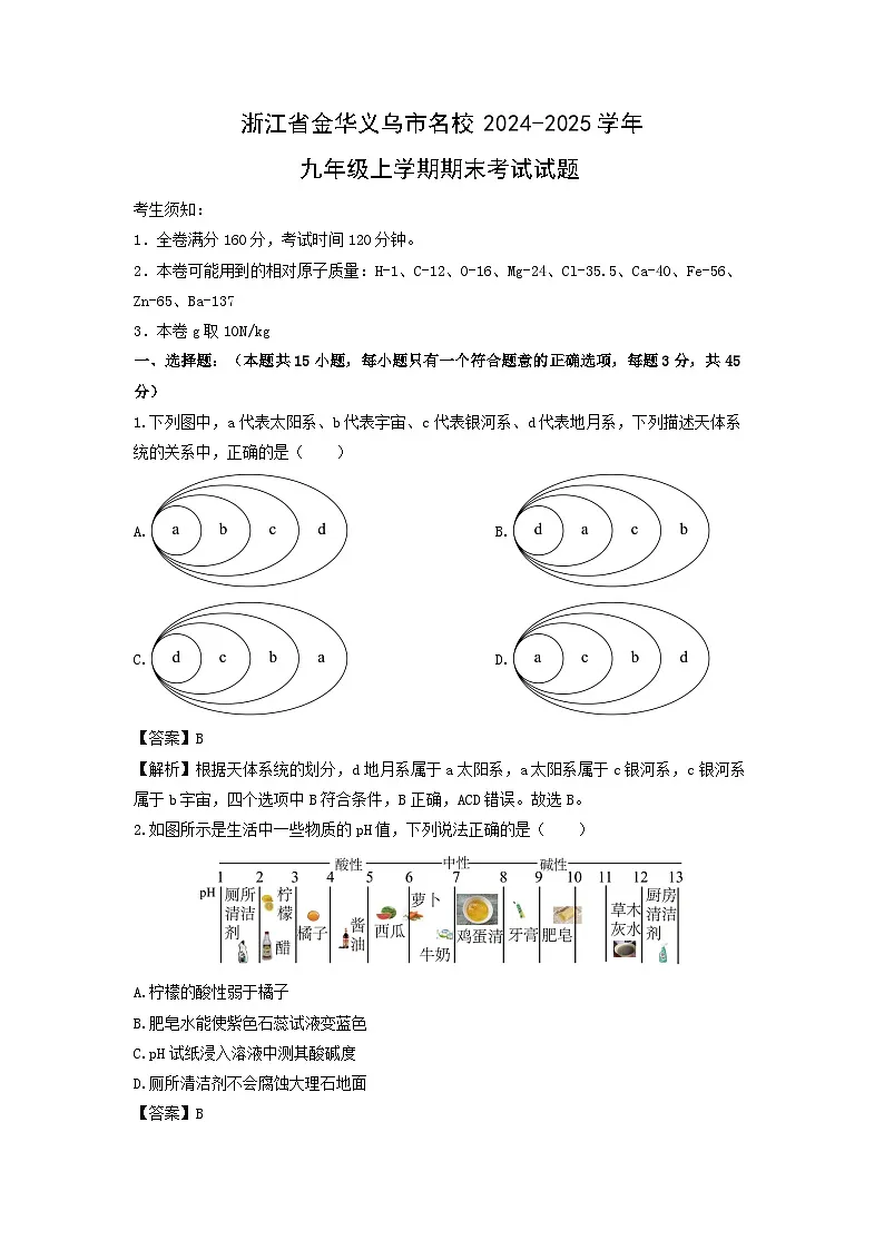 浙江省金华义乌市名校2024-2025学年九年级上学期期末考试科学试卷（解析版）第1页