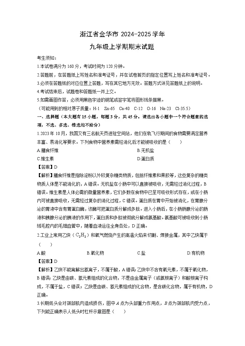 浙江省金华市2024-2025学年九年级上学期期末科学试卷（解析版）第1页