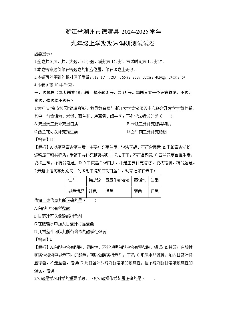 浙江省湖州市德清县2024-2025学年九年级上学期期末调研测试科学试卷（解析版）第1页