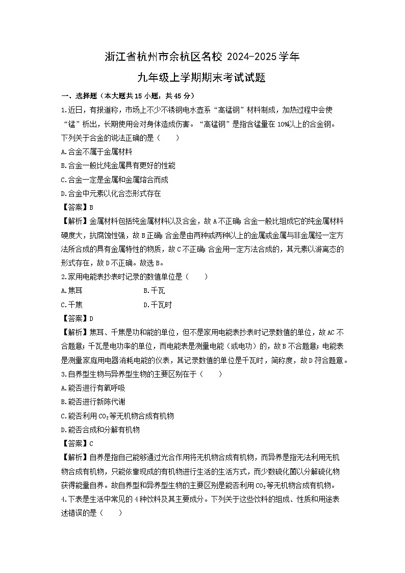 浙江省杭州市余杭区名校2024-2025学年九年级上学期期末考试科学试卷（解析版）第1页