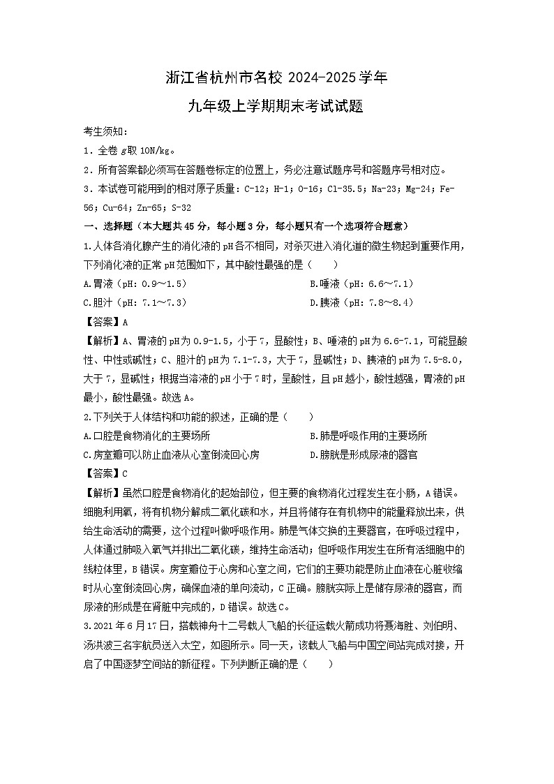 浙江省杭州市名校2024-2025学年九年级上学期期末考试科学试卷（解析版）第1页