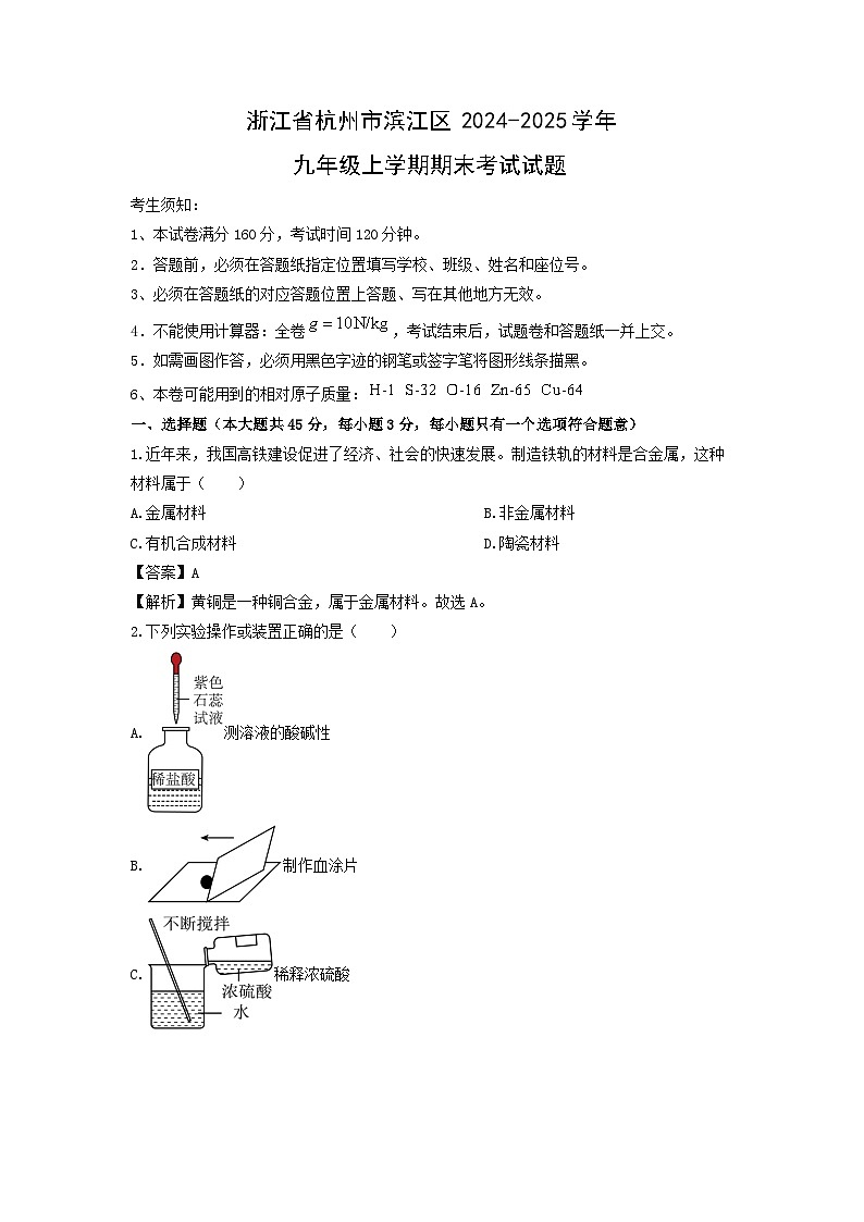 浙江省杭州市滨江区2024-2025学年九年级上学期期末考试科学试卷（解析版）第1页