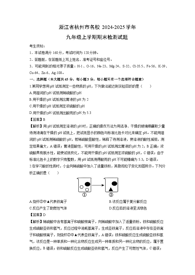 浙江省杭州市名校2024-2025学年九年级上学期期末检测科学试卷（解析版）第1页