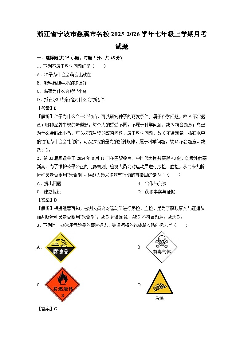 2025-2026学年浙江省宁波市慈溪市名校七年级上学期月考科学试卷（解析版）第1页