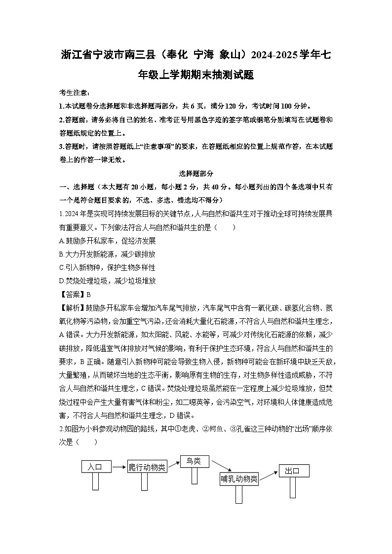 浙江省宁波市南三县（奉化 宁海 象山）2024-2025学年七年级上学期期末抽测科学试卷（解析版）第1页