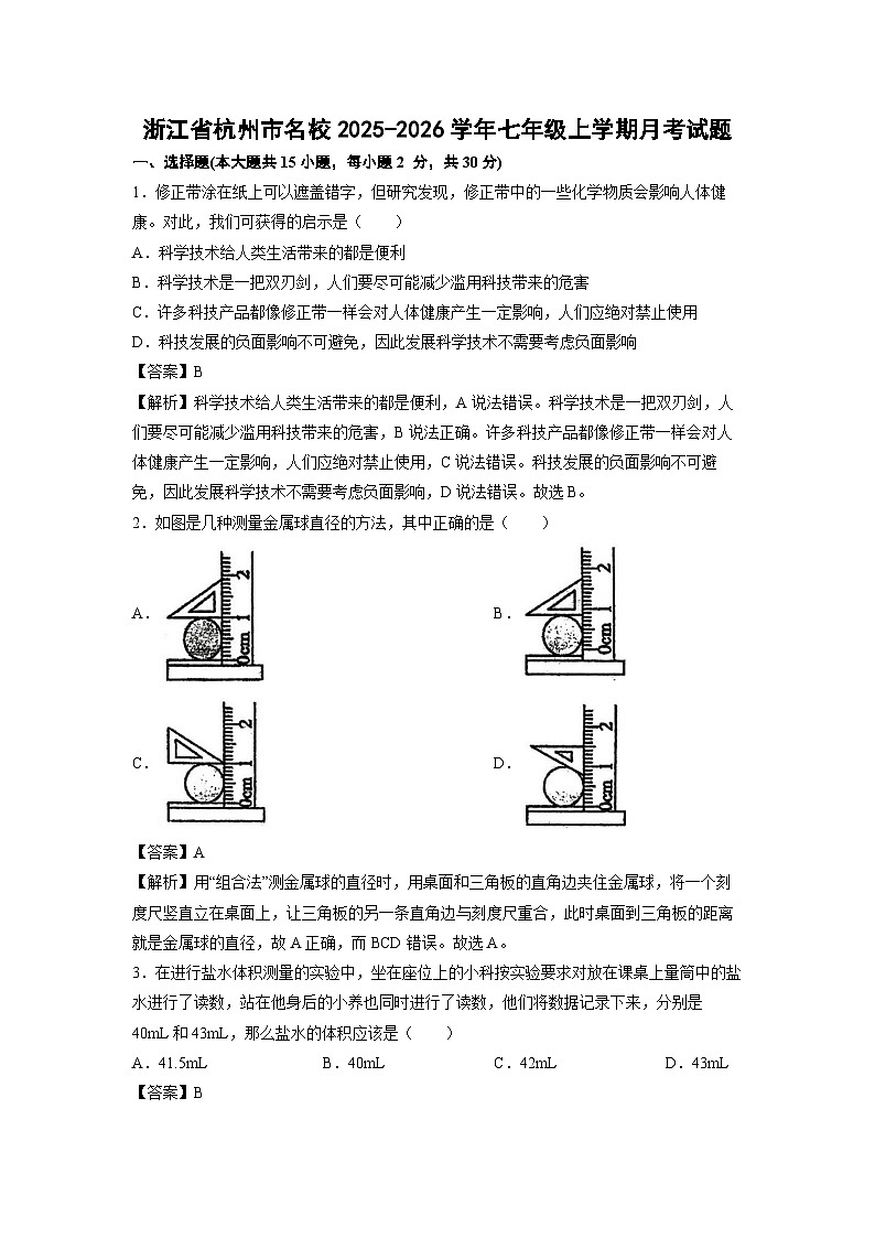 2025-2026学年浙江省杭州市名校七年级上学期月考科学试卷（解析版）第1页