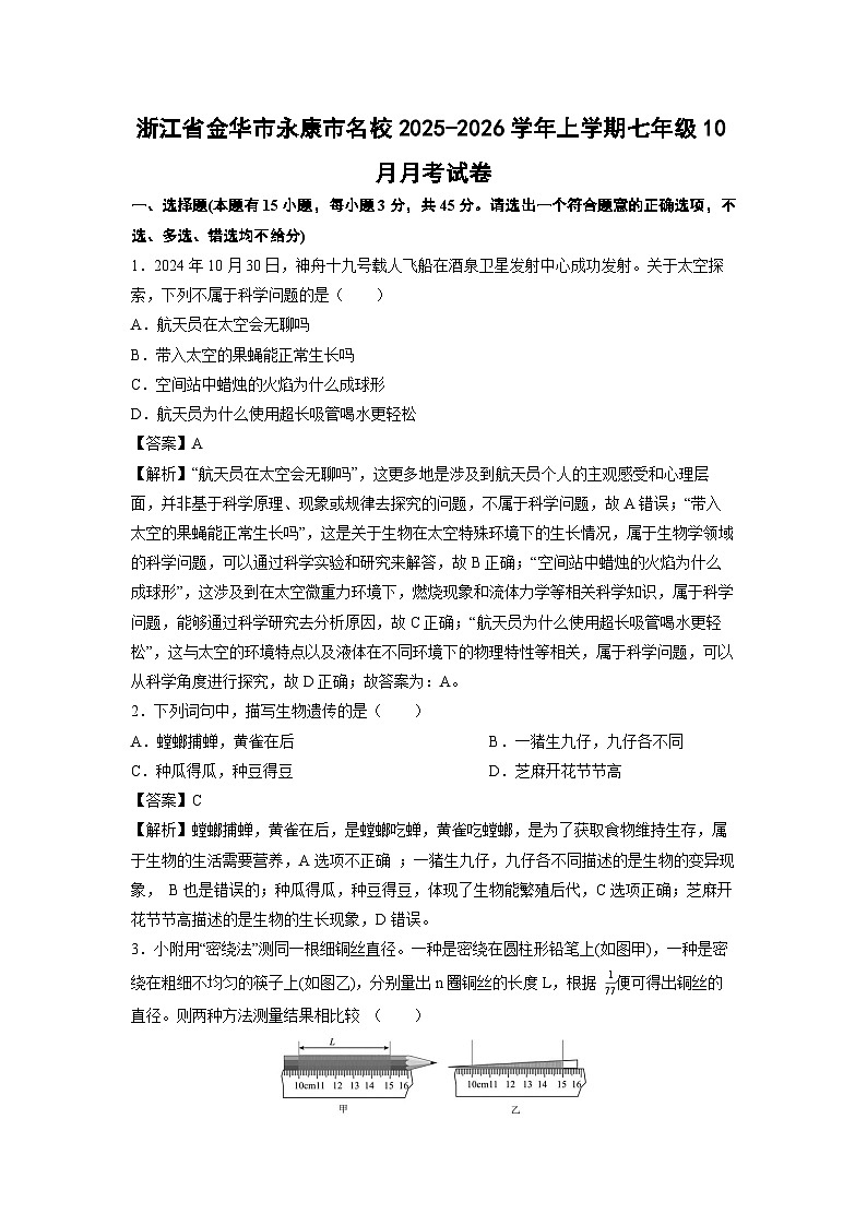 2025-2026学年浙江省金华市永康市名校上学期七年级10月月考科学试卷（解析版）第1页