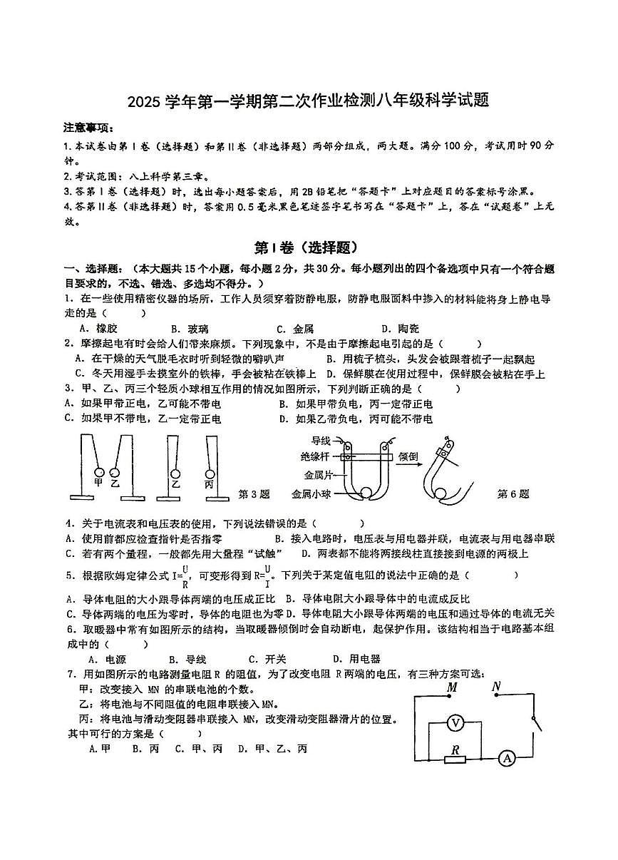 浙江省温州上海世外学校2025-2026学年八年级上学期12月月考科学试题第1页
