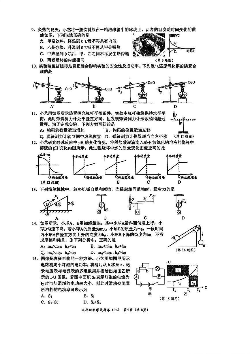 浙江省温州市第二中学2025-2026学年九年级上学期12月月考科学试题第2页