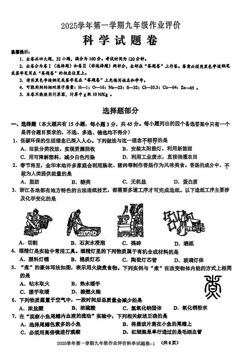 浙江省温州市龙湾区罗峰实验学校2025-2026学年九年级上学期12月月考科学试题第1页