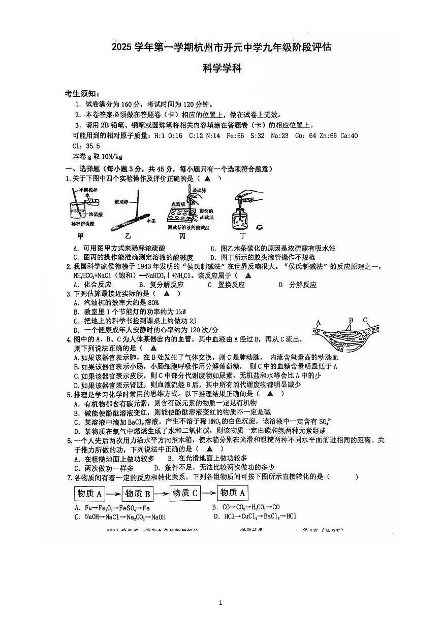 浙江省杭州市开元中学2025-2026学年九年级上学期12月月考科学试卷第1页