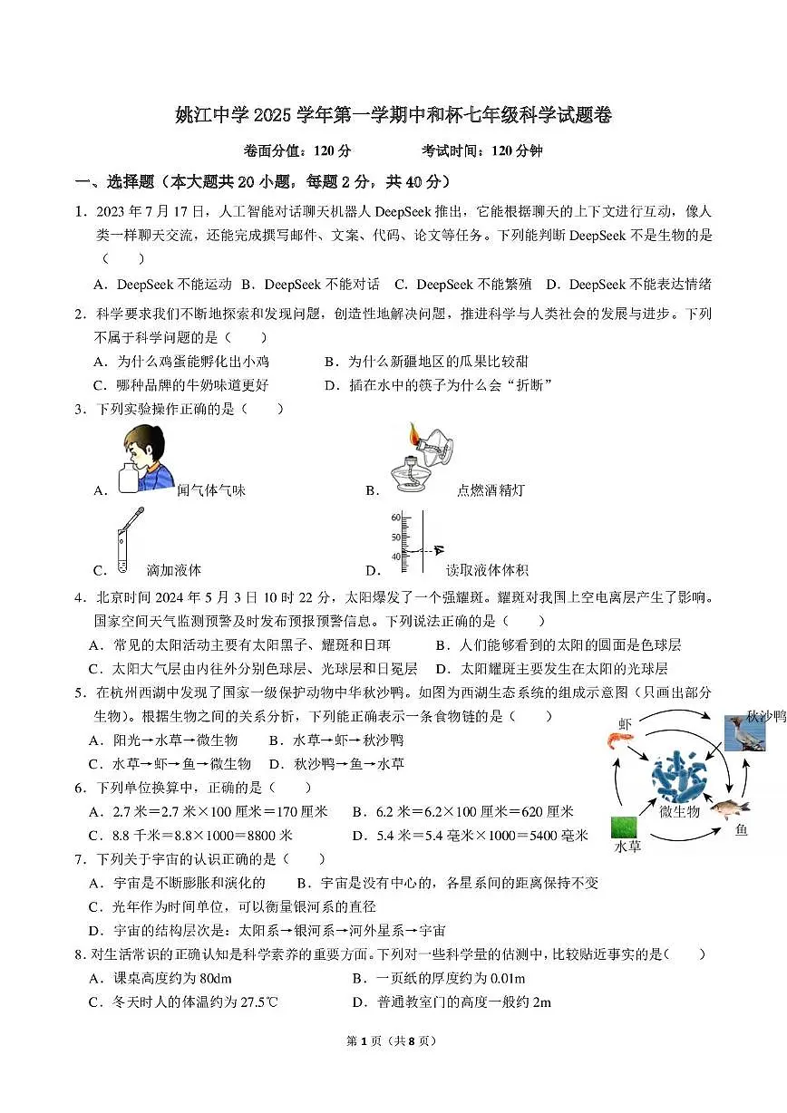 浙江省绍兴市诸暨市姚江中学2025-2026学年七年级上学期中和杯科学试题卷（1.1-4.1）第1页