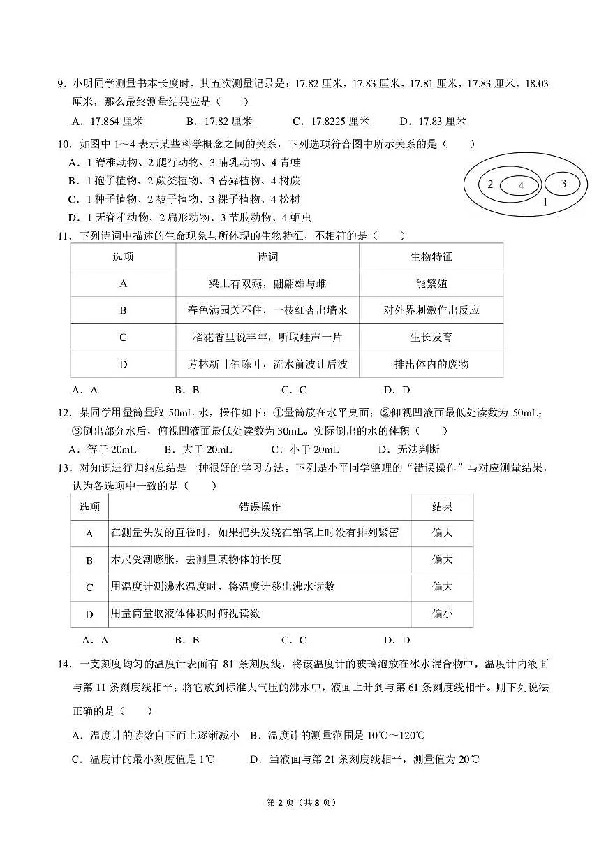 浙江省绍兴市诸暨市姚江中学2025-2026学年七年级上学期中和杯科学试题卷（1.1-4.1）第2页