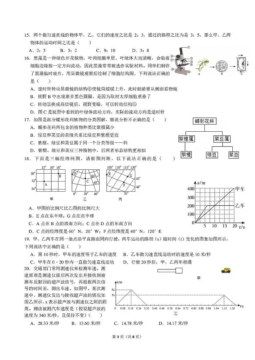 浙江省绍兴市诸暨市姚江中学2025-2026学年七年级上学期中和杯科学试题卷（1.1-4.1）第3页