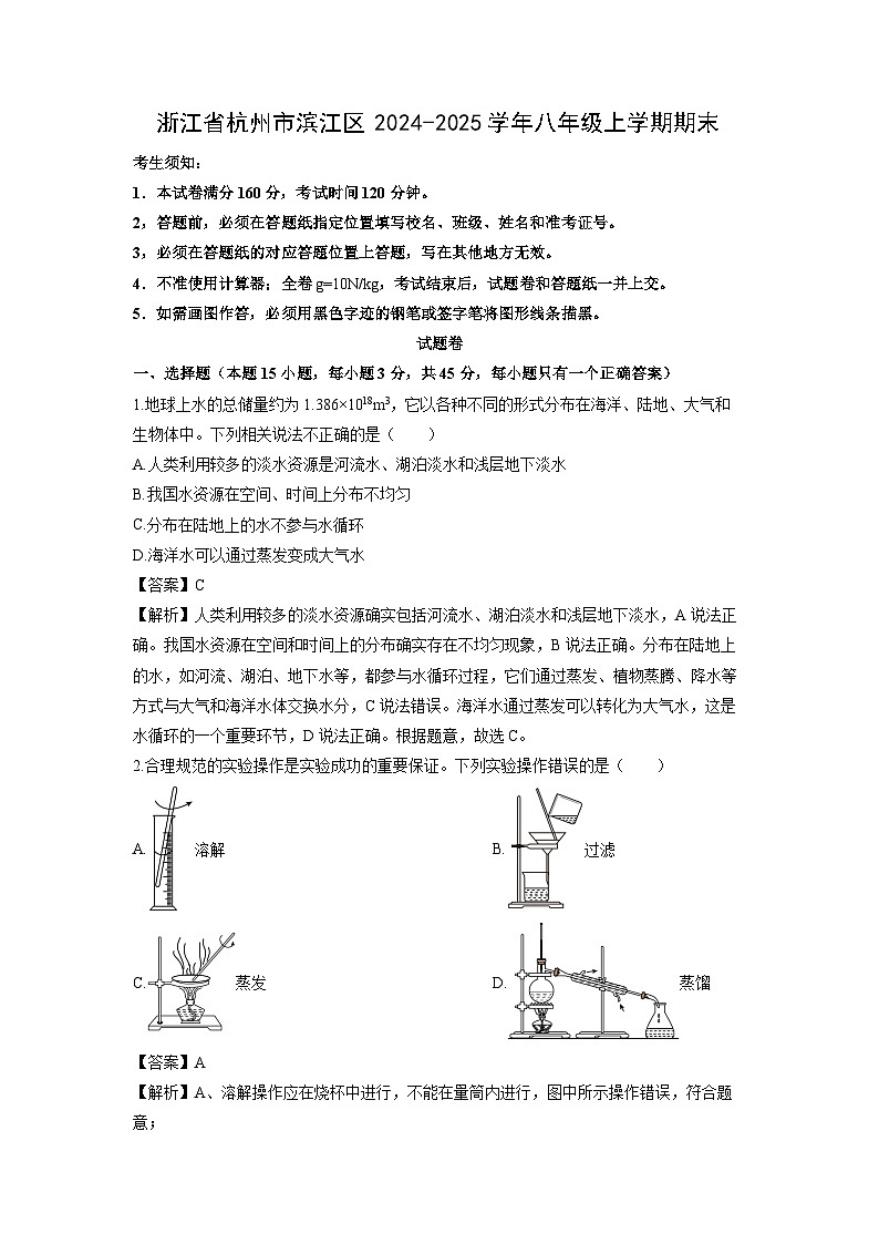 浙江省杭州市滨江区2024-2025学年八年级上学期期末考试科学试卷（解析版）第1页