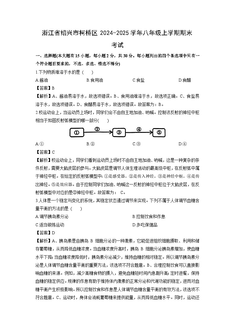 浙江省绍兴市柯桥区2024-2025学年八年级上学期期末考试科学试卷（解析版）第1页