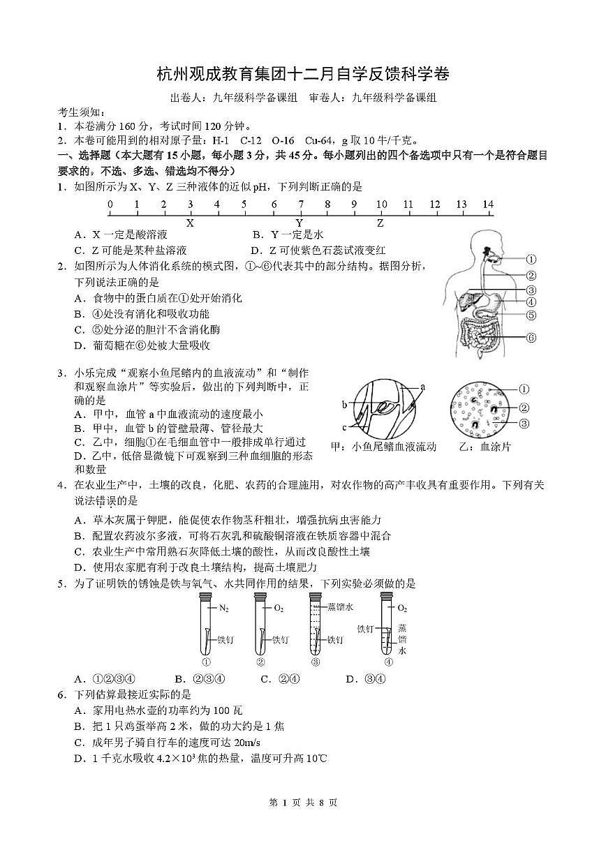 浙江省杭州观成实验学校2025-2026学年九年级上学期十二月自学反馈科学卷（月考）第1页