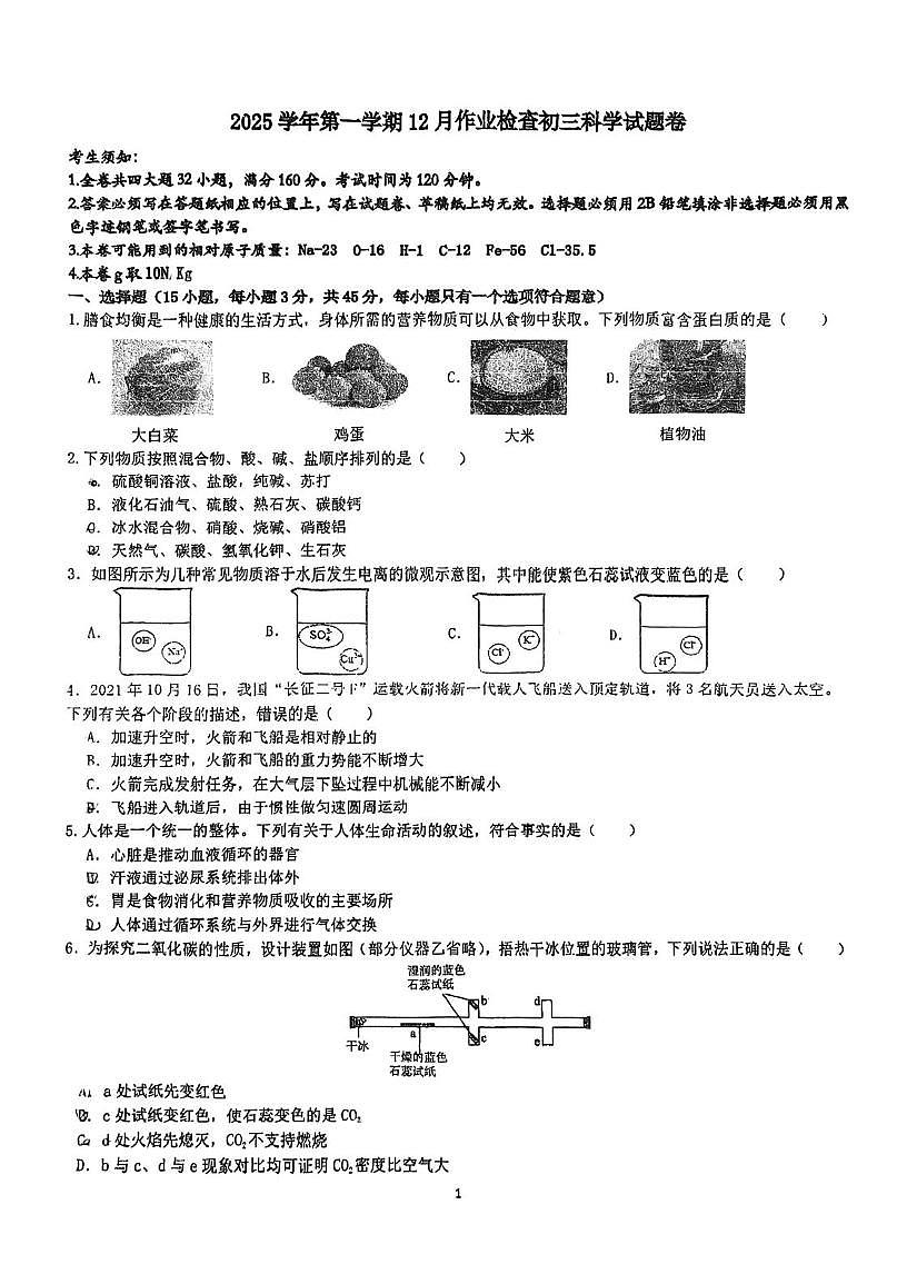 浙江省金华市金华五中成美校区2025-2026学年九年级上学期12月作业检查科学试题卷（月考）第1页