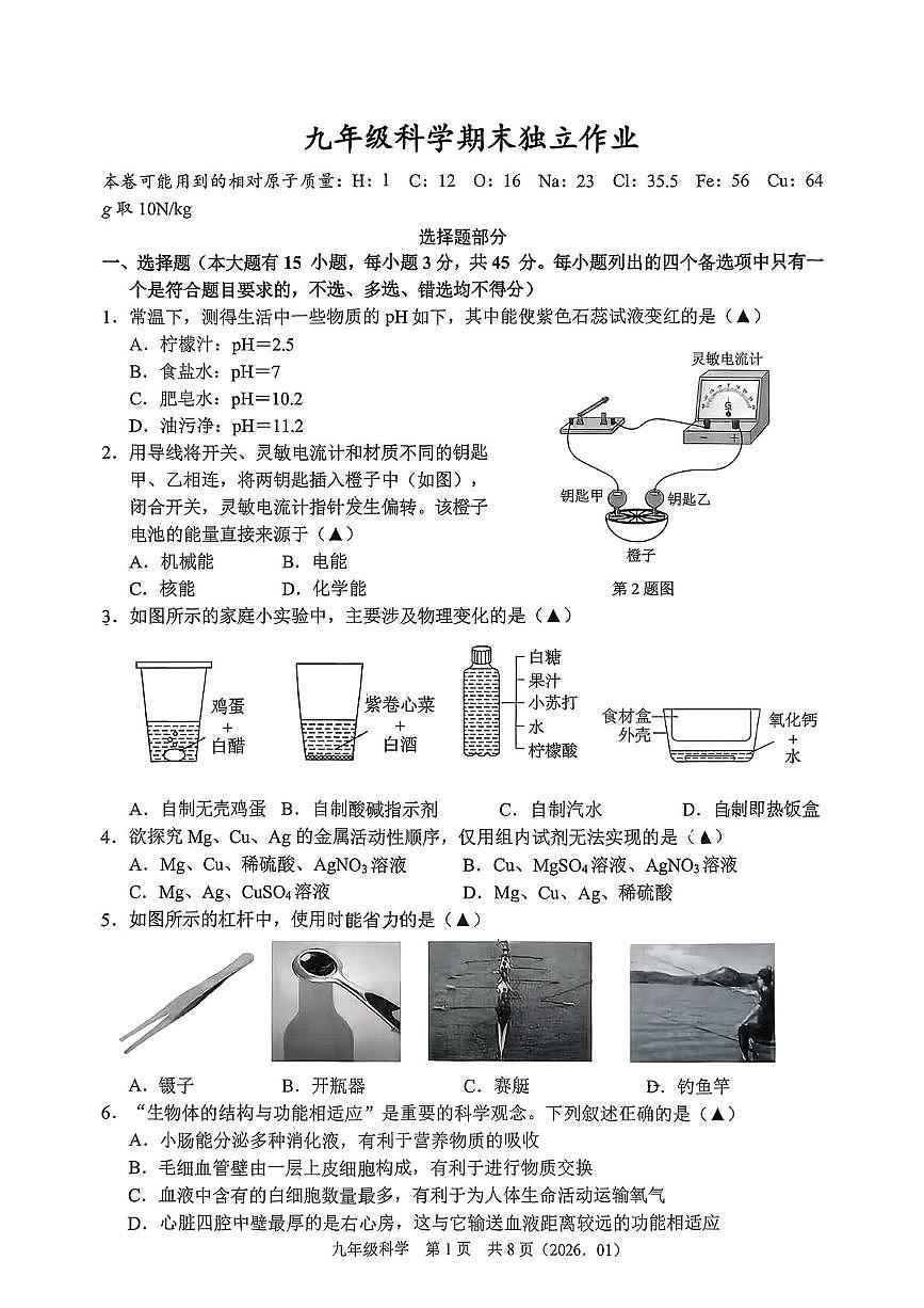 浙江省杭州市杭州市临平区临平第三中学2025-2026学年上学期九年级科学期末模拟试题第1页