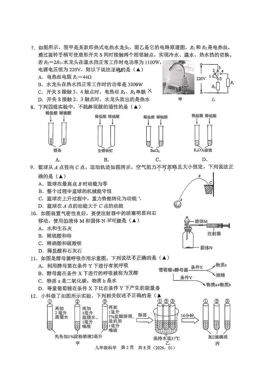 浙江省杭州市杭州市临平区临平第三中学2025-2026学年上学期九年级科学期末模拟试题第2页