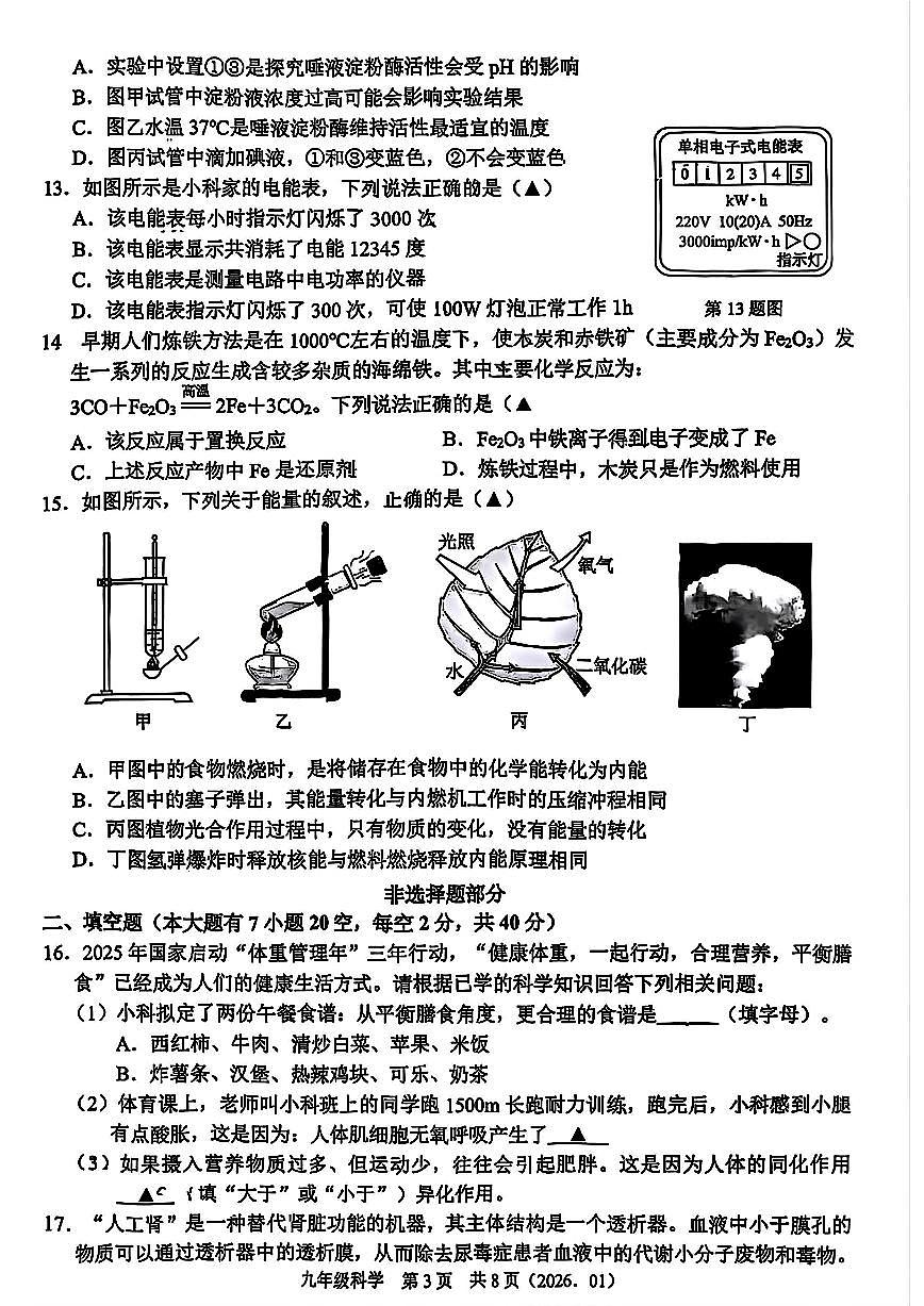 杭州市临平区第三中学2026年1月九上科学期末模拟考试题卷第3页